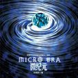 微紀元(劉慈欣著瀋陽出版社出版圖書) 微紀元(劉慈欣著瀋陽出版社出版圖書)