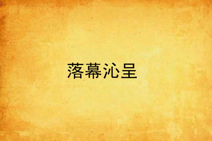 落幕沁呈