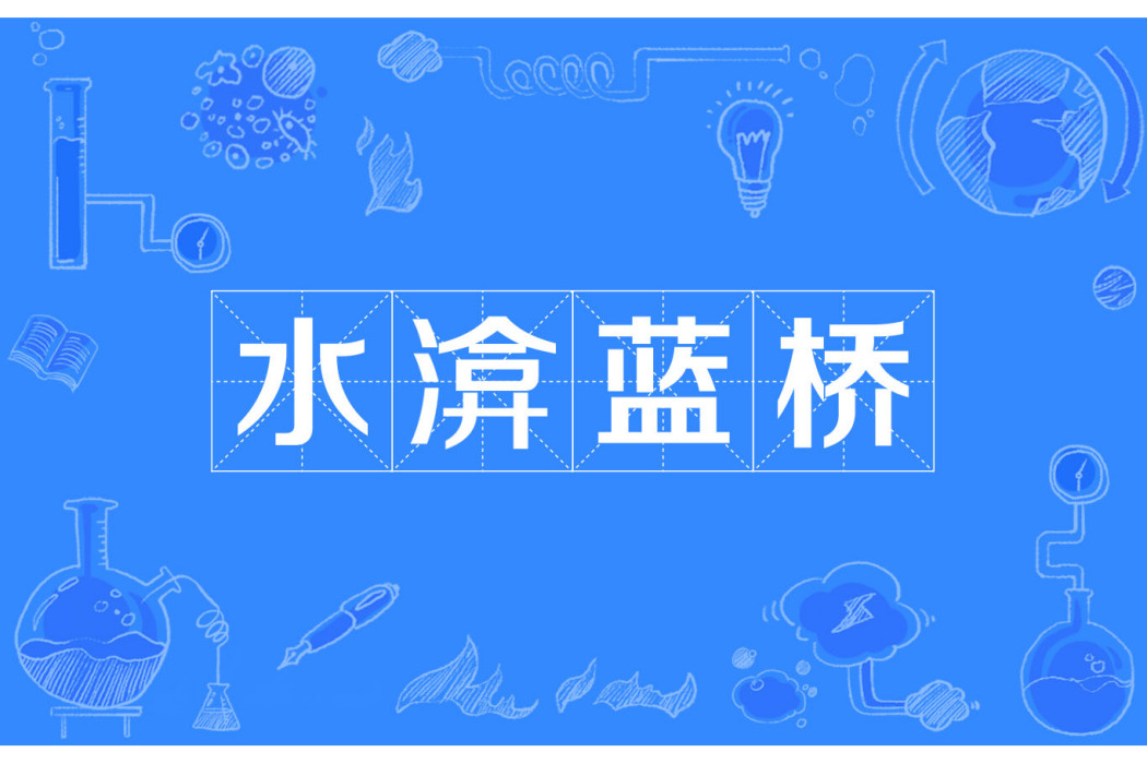 水渰藍橋 水渰藍橋