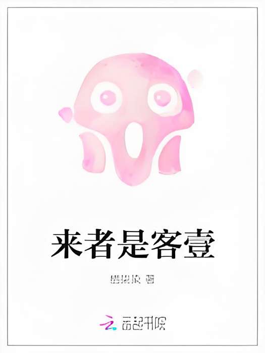 來者是客壹 來者是客壹