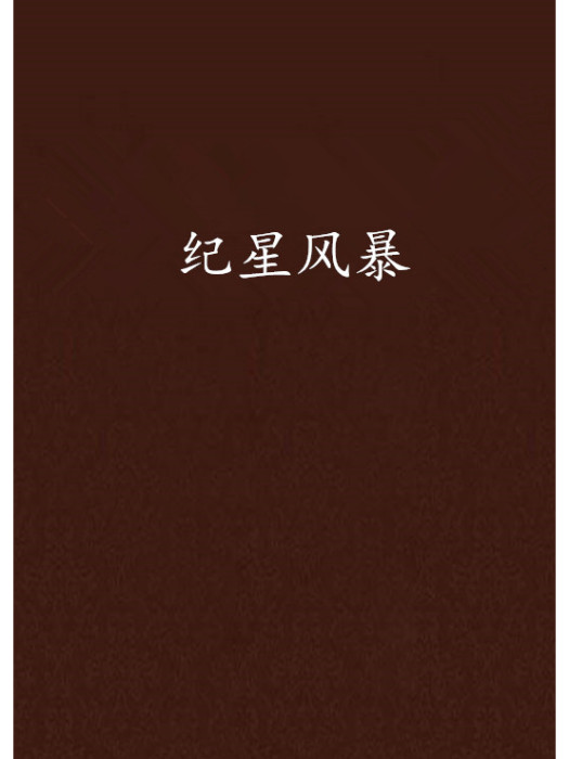 紀星風暴 紀星風暴