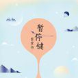 暫停鍵 暫停鍵