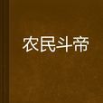 農民斗帝 農民斗帝