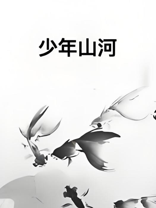 少年山河 少年山河