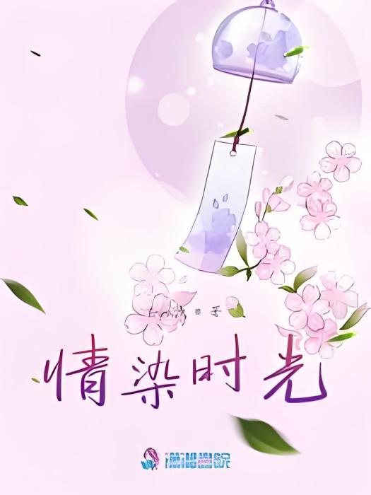 情染時光 情染時光