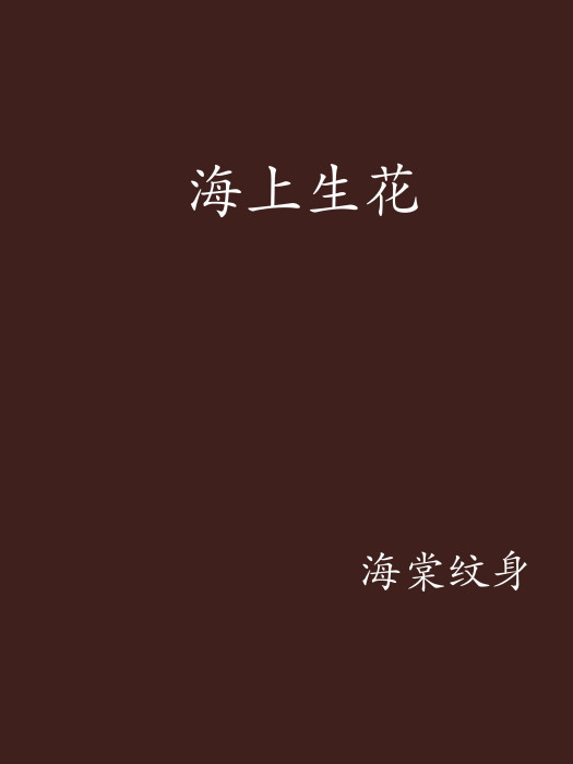 海上生花 海上生花