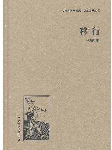移行(2013年中國國際廣播出版社出版的圖書) 移行(2013年中國國際廣播出版社出版的圖書)