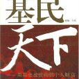 基民天下 基民天下