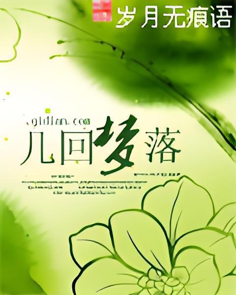 幾回夢落 幾回夢落
