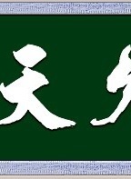 陳秀雯 陳秀雯