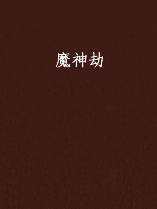 魔神劫(卜戰創作的網路小說) 魔神劫(卜戰創作的網路小說)