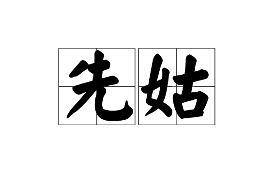 先姑 先姑