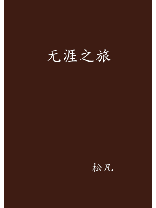 無涯之旅 無涯之旅