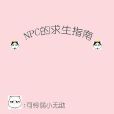 NPC求生指南 NPC求生指南