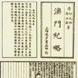 澳門紀略 澳門紀略