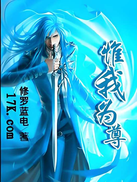惟我為尊 惟我為尊