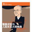 人際關係學說 人際關係學說