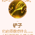 鏟子(遊戲《英雄聯盟》“雲頂之弈”模式中的裝備) 鏟子(遊戲《英雄聯盟》“雲頂之弈”模式中的裝備)