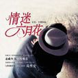 情迷六月花(阿娜伊絲·寧創作自傳體小說) 情迷六月花(阿娜伊絲·寧創作自傳體小說)