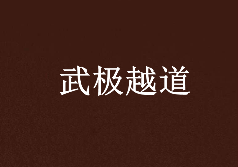 武極越道