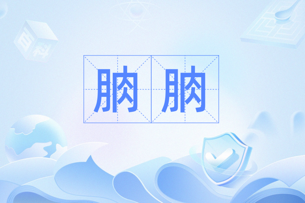 朒朒 朒朒