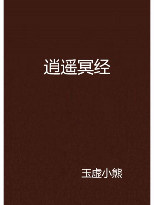 逍遙冥經 逍遙冥經