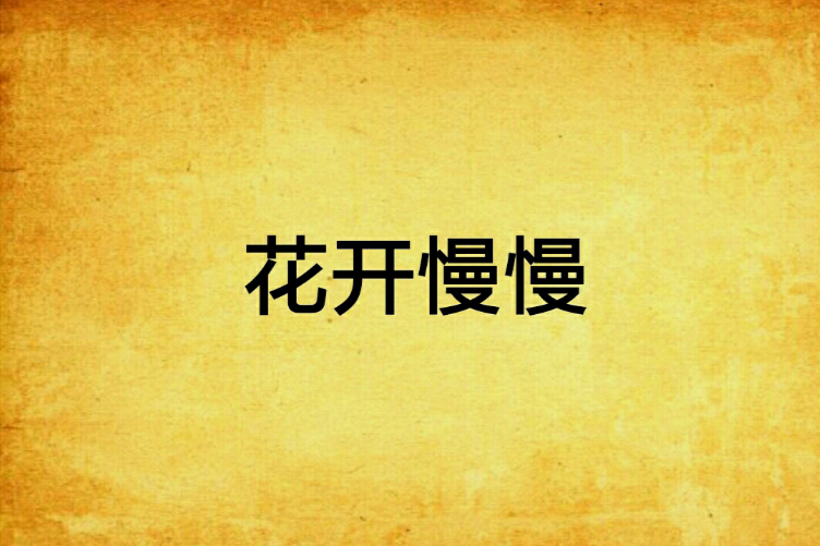 花開慢慢 花開慢慢