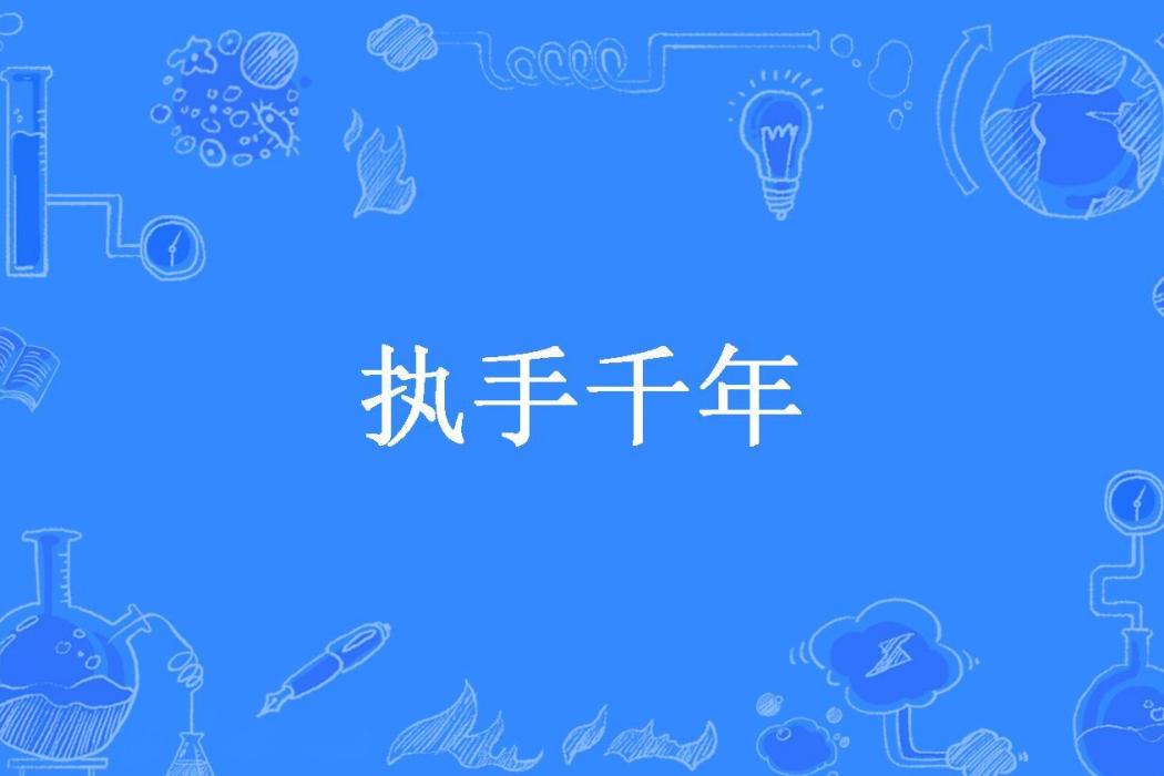 執手千年(銀翼雪所著小說) 執手千年(銀翼雪所著小說)