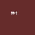 野村(斷欲小說)