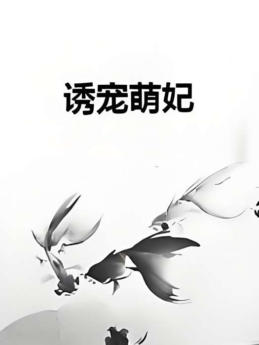 誘寵萌妃 誘寵萌妃