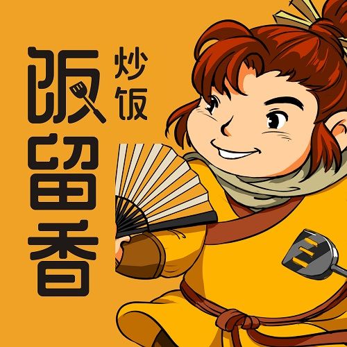 飯留香 飯留香