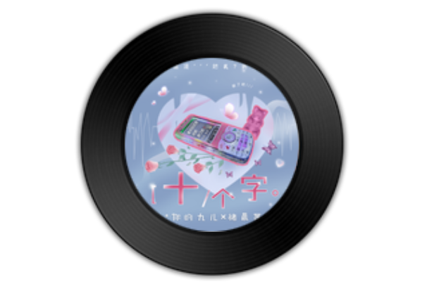 十個字 十個字
