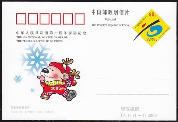 第十屆全國冬季運動會紀念郵資明信片