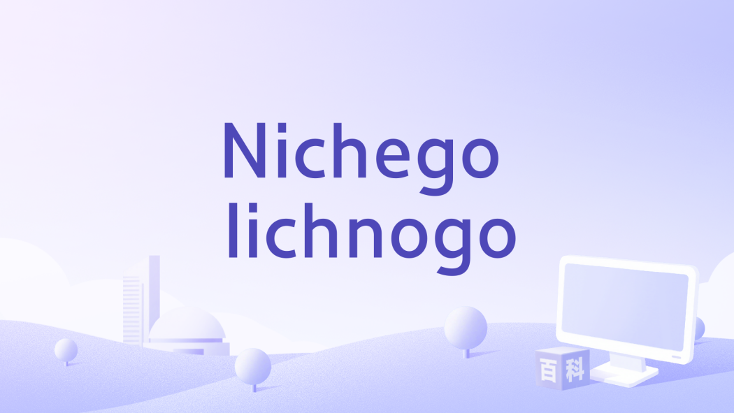 Nichego lichnogo