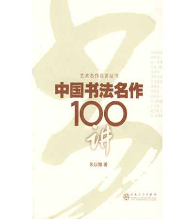 中國書法名作100講