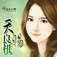 天賜良機(翡所著小說) 天賜良機(翡所著小說)