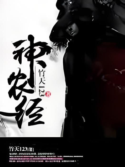 神農經 神農經