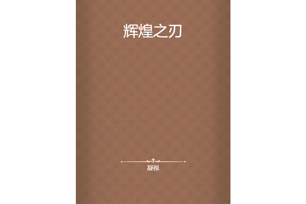輝煌之刃(凝視創作的網路小說) 輝煌之刃(凝視創作的網路小說)