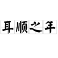 耳順之年 耳順之年