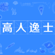 高人逸士 高人逸士