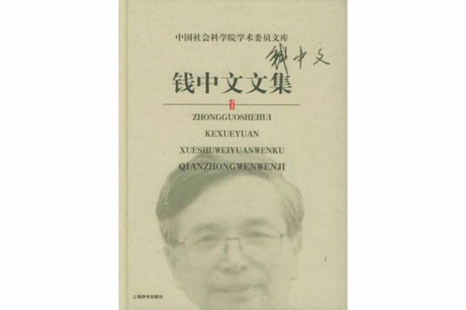 錢中文文集