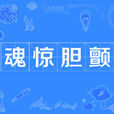 魂驚膽顫 魂驚膽顫