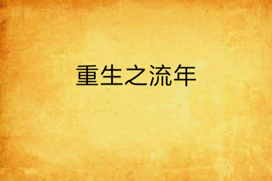 重生之流年 重生之流年