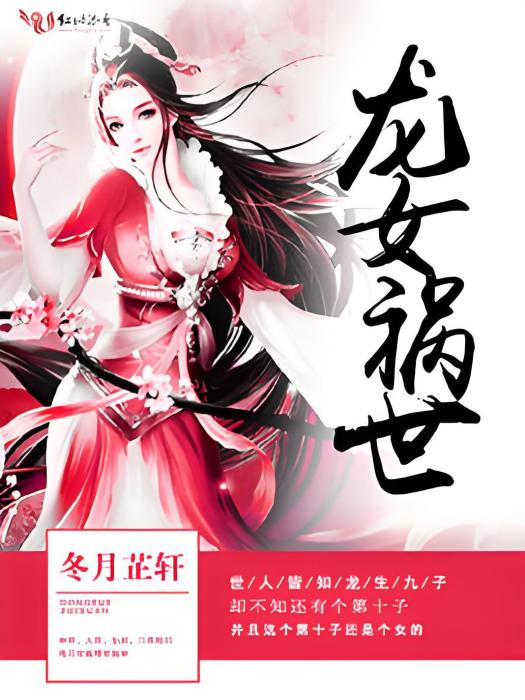 龍女禍世 龍女禍世
