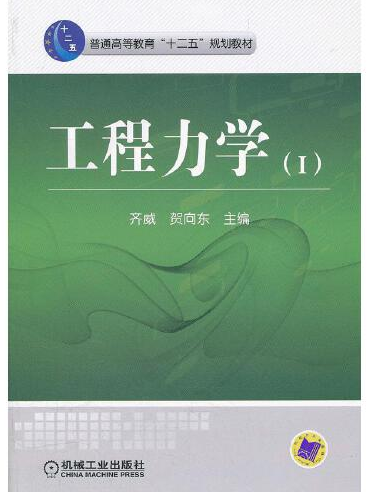 工程力學(2012年齊威、賀向東編寫,機械工業出版社出版的圖書) 工程力學(2012年齊威、賀向東編寫,機械工業出版社出版的圖書)