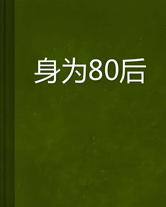 身為80後