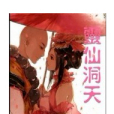 靈仙洞天 靈仙洞天