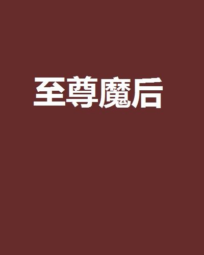 至尊魔後 至尊魔後