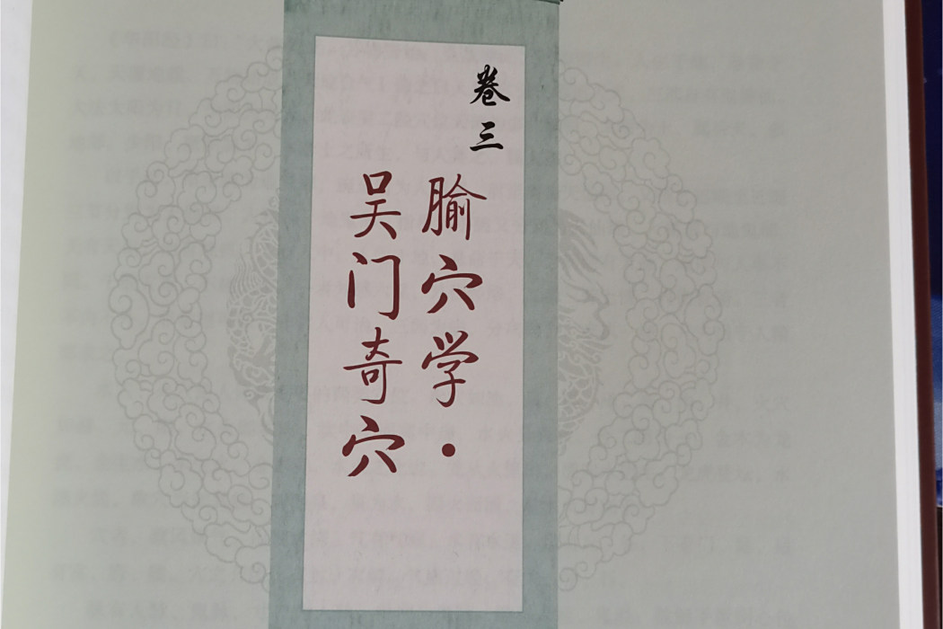 吳門奇穴 吳門奇穴