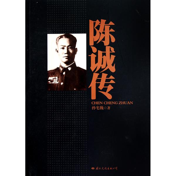 陳誠傳(國際文化出版公司出版的書籍)